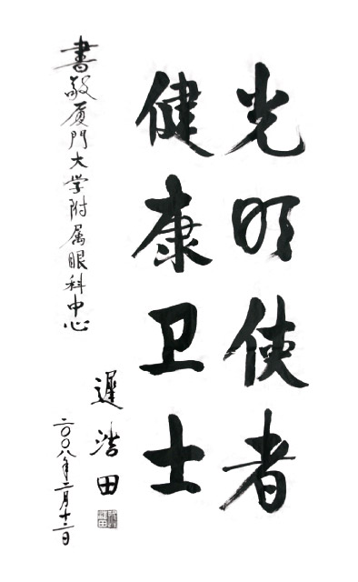 2008年2月，原中央军委副主席、国务委员兼国*部部长迟浩田来我院就诊并题字留念。