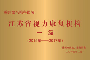 徐州，江苏省视力 机构