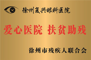 徐州，徐州市残联爱心医院、扶贫除残