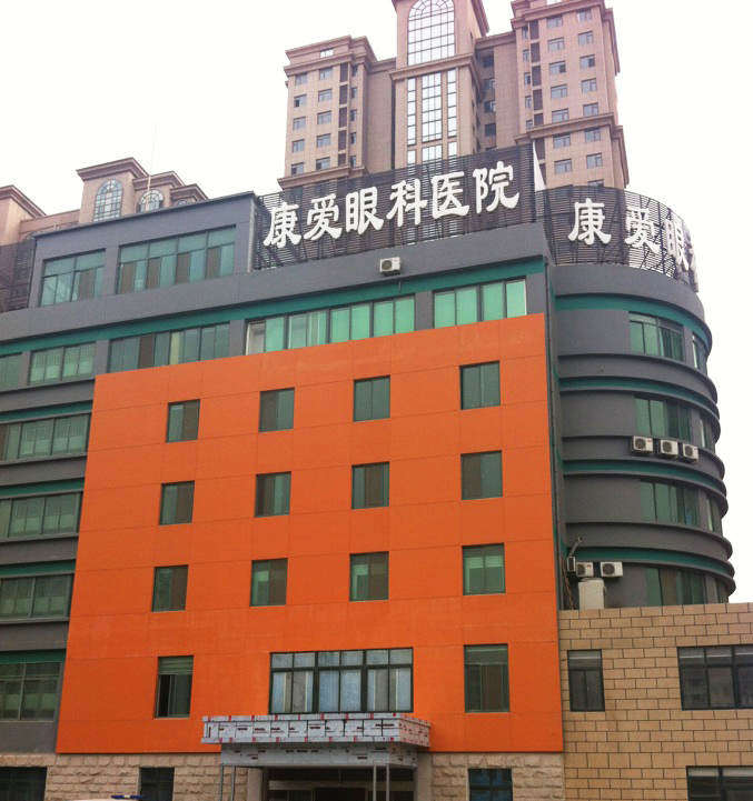 烟台8868体育网站登录入口康爱眼科医院