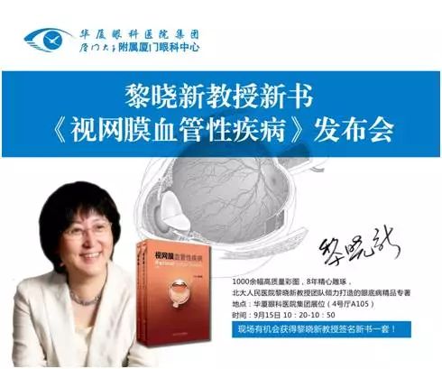 由厦门大学附属厦门眼科中心总院长黎晓新教授历时8年精心打磨的《视网膜血管性疾病》在今日(9月15日)的会议日程中 发亮相，吸引了众多眼科届同仁的关注和追捧，成为本届全国眼科学术大会上的一抹亮色。.jpg
