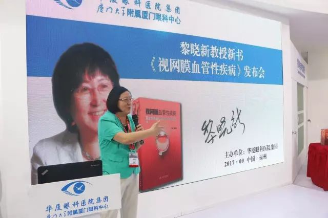 由厦门大学附属厦门眼科中心总院长黎晓新教授历时8年精心打磨的《视网膜血管性疾病》在今日(9月15日)的会议日程中 发亮相，吸引了众多眼科届同仁的关注和追捧，成为本届全国眼科学术大会上.jpg