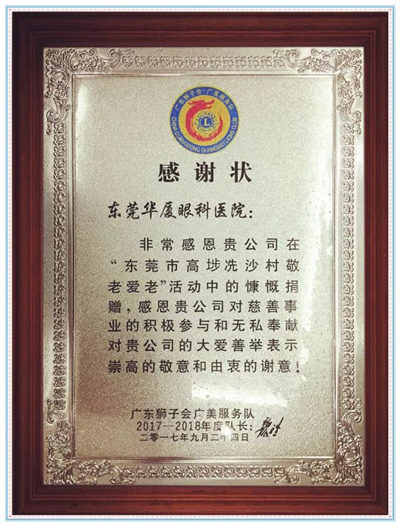卢敏院长宣布：今年重阳节期间，东莞8868体育官方网站(官方)登录入口将联合广东狮子会共同发起“百善孝为先，爱从家人起”的健康关爱活动，为狮子会会员的父母家人制定了专享的 眼健康检查套餐，请各位狮兄狮姐带上自己的父母到东莞8868体育官方网站(官方)登录入口做个 的眼健康检查，了解一下家人的眼健康状况，让父母有个光明的晚年生活!_副本.jpg