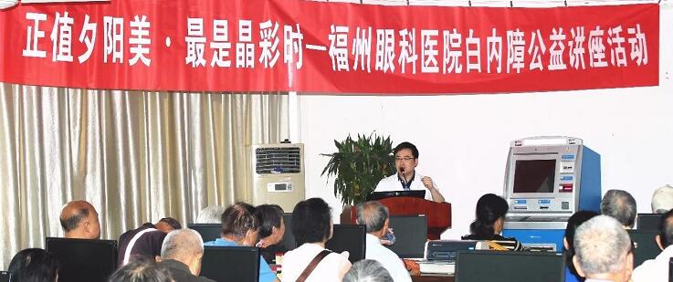 10月21日上午，福州眼科医院开展重阳节系列活动之“正值夕阳美·较是晶彩时——白内障公益讲座活动”。福州眼科医院副院长、白内障科学术带头人叶向彧博士带来的有关眼健康及白内障防治的知识，近两百名老年朋友到场，引起热烈反响。.jpg