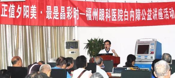 今年重阳，福州眼科医院以系列公益义诊行动，报答着这些经历了无数风雨的父母们……白内障知识普及讲座。10月21日上午，在重阳节前夕，福州眼科医院举办了一场“正值夕阳美·较是晶彩时——白内障公益讲座活动”。活动现场，近两百名老年朋友热情参与，聆听由福州眼科医院副院长、白内障科学术带头人叶向彧博士带来的有关眼健康及白内障防治的知识。.jpg