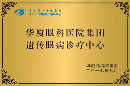 自厦门眼科中心开设遗传眼病门诊以来，全国各地前来寻求世界眼遗传病基因医治 专家 教授帮助的患者，络绎不绝。 教授表示，遗传性眼病种类繁多，致病原因比较复杂，可能是单纯的一种遗传因素引起的，也可能是多种遗传因素引起的，还可能和环境因素有关，传统的方法难以 。而当下的基因检测诊疗技术，有可能通过基因检测找到致病的突变基因，并有望对某些由单一基因突变造成的疾病在将来进行基因医治。4.jpg