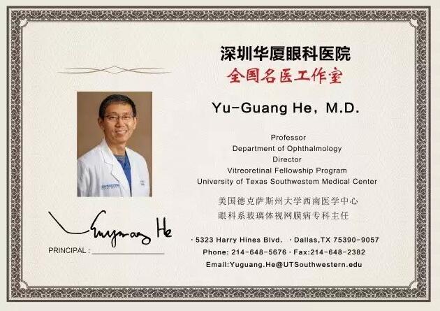 为了给深圳广大市民提供 的医疗服务，实现足不出市便可预约环球眼科 的就医需求。近日，深圳8868体育官方网站(官方)登录入口特邀请美国眼底病专家Yu-Guang He,M.D，12月8日到院院坐诊、手术，有需求的市民请提前进行预约。2.jpg