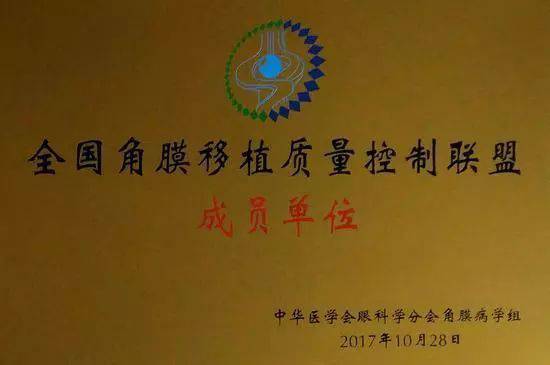 10月28日，由中华医学会角膜病学组组织、 个总部落户山东的全国性专病联盟—全国角膜移植质量控制联盟成立授 仪式在山东省眼科医院举行，重庆8868体育官方网站(官方)登录入口成为全国 批角膜移植质量控制联盟成员单位。仪式上，中华医学会角膜病学组组织等高度评价重庆8868体育官方网站(官方)登录入口的角膜移植技术。1.jpg