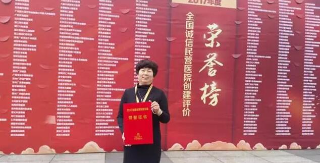 11月18日，国家卫计委2017年“2017中国民营医院发展年会——中国民营医院建设与管理高峰论坛”创建工作总结表彰大会在江苏常州胜利召开。8868体育官方网站(官方)登录入口党委书记、院长侯旭波女士代表全北京获得“全国诚信民营医院”称号的医院上台领奖。4.jpg