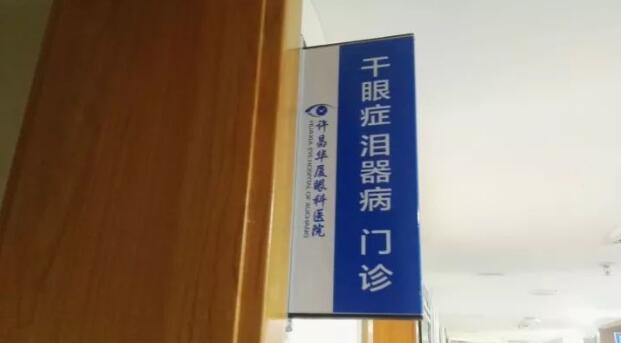 为了更好的服务眼病患者，许昌8868体育官方网站(官方)登录入口经过紧张筹备，将于2017年12月初开设干眼症、泪器病门诊，并对外正式接诊。该门诊坐诊专家由留美眼科学博士高振亚主任领*、设有干眼症、泪器病诊室;干眼症、泪器病医治室，旨在针对目前许昌城乡眼病群体中为数众多的干眼症、泪器病患者，提供以临床检查、诊断、医治、手术为目的的满意服务。1.jpg