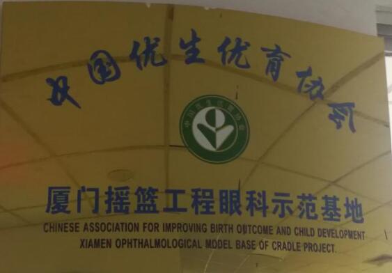 目前厦门眼科中心小儿眼科作为中国优生优育协会摇篮工程眼科示范基地，近年来在科主任潘美华教授的带领下已逐步有序开展包括先天性白内障、先天性眼球震颤、先天性眼外肌纤维化等疾病的突变基因的筛查工作，先期的一些研究成果已发表在国外 期刊，而这些都将进一步夯实厦门眼科中心小儿眼科在业界的领*地位。.jpg