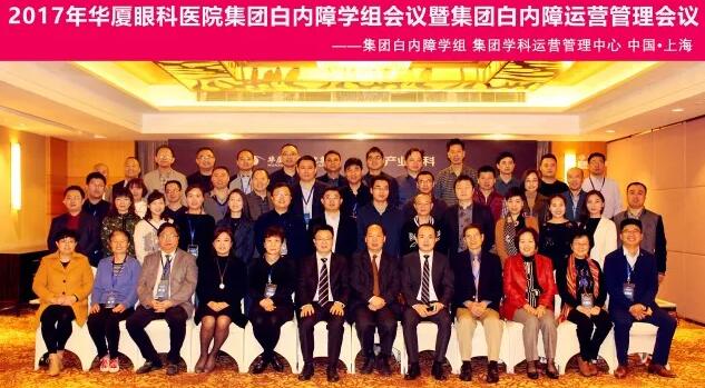 2017年11月8868体育官方网站(官方)登录入口集团白内障学组、白内障学科运营管理中心在上海共同召开了8868体育官方网站(官方)登录入口集团白内障学组会议暨学科运营管理会议。来自8868体育网站登录入口集团近50家医院白内障学科带头人、骨干医师、部分医院经营管理人员及集团相关职能部门人员近百人参加了此次会议。上海和平眼科医院以及爱尔康公司、深圳新产业公司、武汉视博公司、眼力健公司为本次会议的顺利召开给予了大力支持。.jpg