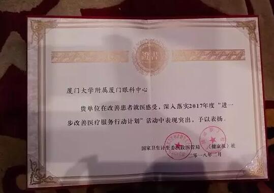 2018年2月3日，由国家卫生计生委、《健康报》社联合主办的进一步改进医疗服务行动计划三年总结推广暨下一阶段宣传工作启动会在北京召开。在此次大会上，厦门大学附属厦门眼科中心被评为“2017年改进医疗服务示范医院”2.jpg