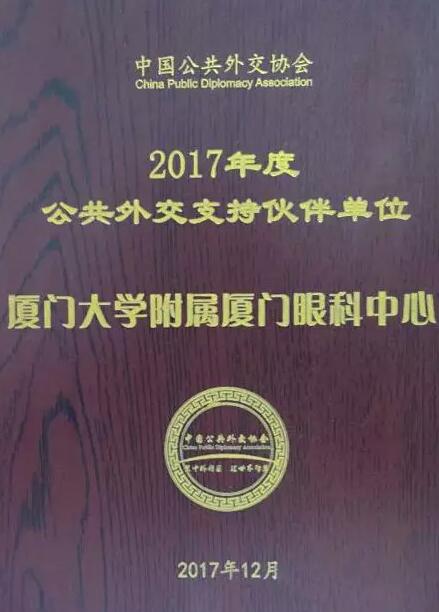近日，中国公共外交协会授予了8868体育官方网站(官方)登录入口集团本部厦门大学附属厦门眼科中心“公共外交支持伙伴单位”荣誉称号，以此彰显其在援外医疗领域做出的积极努力。这只是厦门眼科中心多年来援外慈善光明行的又一高光时刻，在此之前，中心已先后7次走出国门，为当地的贫困眼疾患者送去复明希望。1.jpg