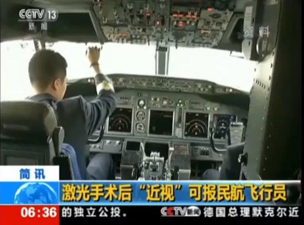 民航新规：近视激光手术后也可报考飞行员。新标准规定：接受角膜屈光手术后至少满6个月，同时还提出要求：“角膜屈光手术时年满18周岁;手术前屈光度不应超过-4.50D～+3.00D(近视450度、远视300度)范围，同时不伴有其他相关病理性改变2.jpg