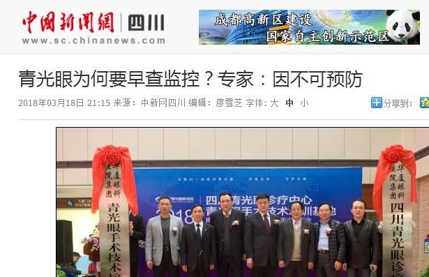 四川青光眼诊疗中心、青光眼手术技术培训基地在成都8868体育官方网站(官方)登录入口正式揭 。据国内出名青光眼专家、该院院长陈晓明教授介绍，今年世界青光眼周之所以提出“早查监控，守护光明”主题，青光眼的不可预防是主要原因之一。——中新网四川新闻1.jpg