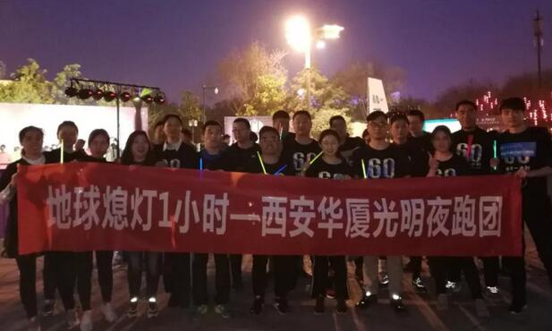 3月24日晚八点半，西安8868体育官方网站(官方)登录入口联合西安广播电台在曲江南湖中和广场举办了 十二届‘地球一小时，夜跑60分’夜跑活动，呼吁市民加强环保意识，为改进地球气候贡献自己的一份力3.jpg