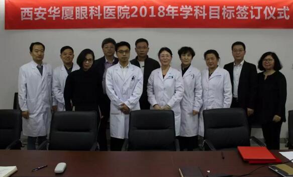 上周，西安8868体育官方网站(官方)登录入口2018年度工作目标签订仪式在医院内三楼学术会议厅隆重举行。厦门大学附属厦门眼科中心执行院长李晓峰博士、西安8868体育官方网站(官方)登录入口总经理郑文胜、西安8868体育官方网站(官方)登录入口王丽丽院长、西安8868体育官方网站(官方)登录入口常务副总张勇、医务部主任朱爱民、斜视与小儿眼科学科带头人张利玲主任、门诊部主任刘武装主任、屈光中心主任陈蒙等医院各学科负责人及部门负责人出席了本次会议1.jpg