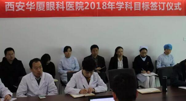 上周，西安8868体育官方网站(官方)登录入口2018年度工作目标签订仪式在医院内三楼学术会议厅隆重举行。厦门大学附属厦门眼科中心执行院长李晓峰博士、西安8868体育官方网站(官方)登录入口总经理郑文胜、西安8868体育官方网站(官方)登录入口王丽丽院长、西安8868体育官方网站(官方)登录入口常务副总张勇、医务部主任朱爱民、斜视与小儿眼科学科带头人张利玲主任、门诊部主任刘武装主任、屈光中心主任陈蒙等医院各学科负责人及部门负责人出席了本次会议2.jpg