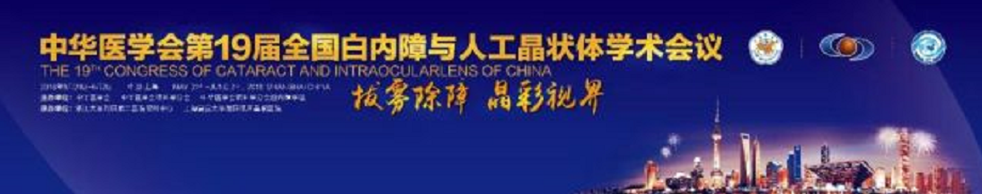  19届全国白内障与人工晶状体学术会议 8868体育官方网站(官方)登录入口集团多篇论文入围1.png