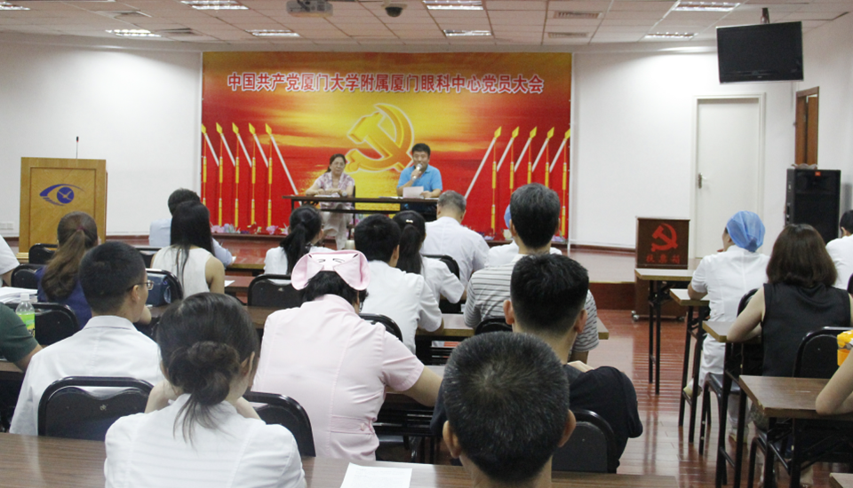 2015年8月27日厦门大学附属厦门眼科中心全体党员大会上选举产生厦门眼科中心党总支委员会委员及 一、 二党支部