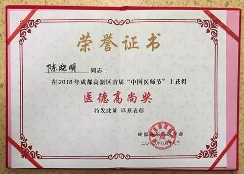 成都8868体育官方网站(官方)登录入口陈晓明、罗清礼教授获评成都高新区 医师奖1.jpg