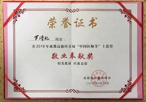成都8868体育官方网站(官方)登录入口陈晓明、罗清礼教授获评成都高新区 医师奖2.jpg