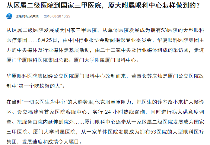 健康时报：从区属二级医院到国家三甲医院，厦大附属眼科中心怎样做到的？1.png