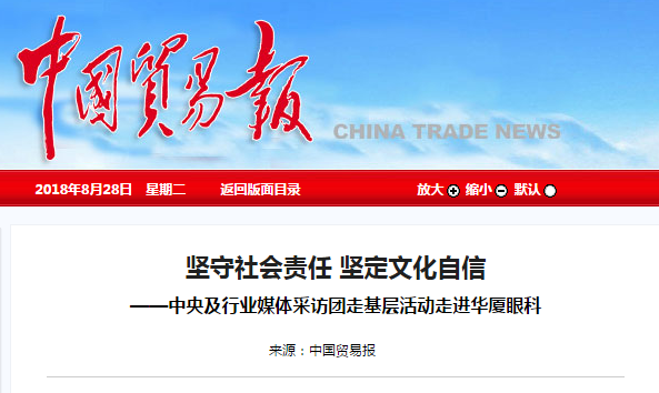 中国贸易报：坚守社会责任 坚定文化自信 ——中央及行业媒体采访团走基层活动走进8868体育网站登录入口1.png