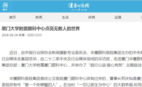 健康时报网：厦门大学附属厦门眼科中心点亮无数人的世界1.jpg