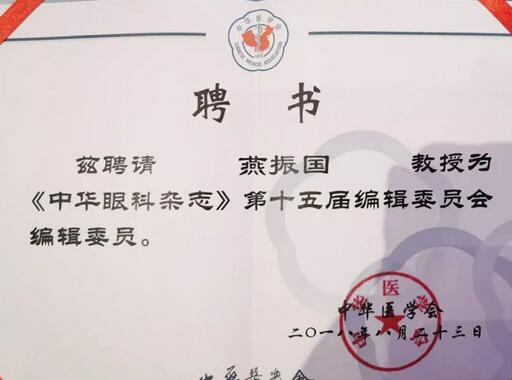兰州8868体育官方网站(官方)登录入口院长、近视手术医生燕振国教授续聘为《中华眼科杂志》第十五届编辑委员会编辑委员2.jpg