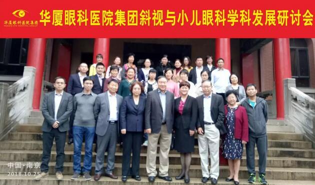 由8868体育官方网站(官方)登录入口集团主办的2018年斜视与小儿眼科学科发展研讨会在南京召开。此次研讨会主要针对当下斜视及小儿眼科常见疾病、临床典型 病 及新兴诊疗理念和诊疗方法等课题入手，展开深入性探讨，共同研究斜视及小儿眼科领域未来发展之态势1.jpg