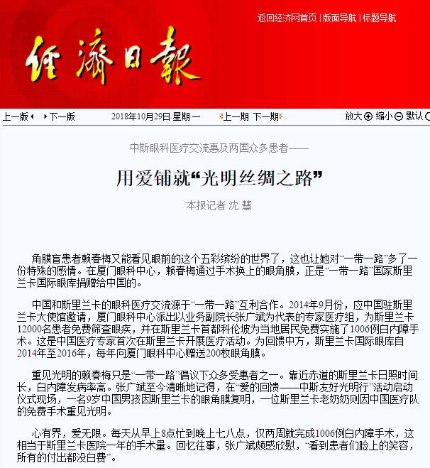 “在‘一带一路’相关国家，白内障等眼疾是比较普遍的疾病。”8868体育官方网站(官方)登录入口集团副总裁、厦门眼科中心执行院长李晓峰说，目前厦门眼科中心已与缅甸、尼泊尔、斯里兰卡等国开展了广泛的医疗合作，架起了环球间的友谊桥梁。1.jpg