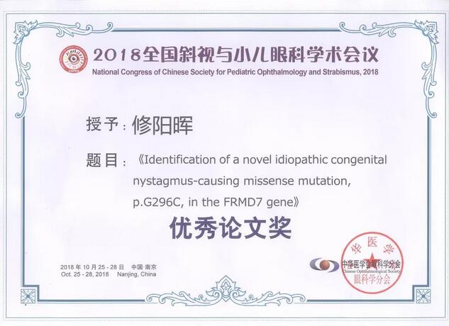 8868体育网站登录入口集团本部厦门眼科中心3位专家在2018全国斜视与小儿眼科学术会议获重要奖项！5.jpg