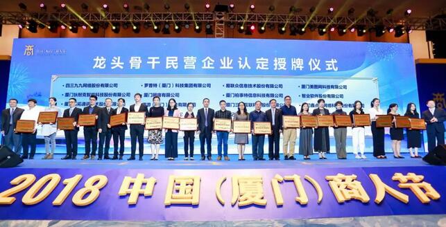 8868体育网站登录入口荣膺“厦门市2018-2019年度龙头骨干民营企业”1.jpg
