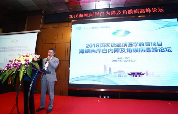 中华医学会眼科学分会主办、厦门大学附属厦门眼科中心承办的2018海峡两岸白内障及角膜病高峰论坛12月2日落幕2.jpg