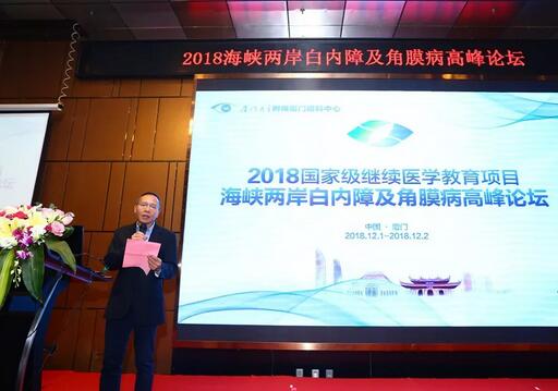 中华医学会眼科学分会主办、厦门大学附属厦门眼科中心承办的2018海峡两岸白内障及角膜病高峰论坛12月2日落幕4.jpg