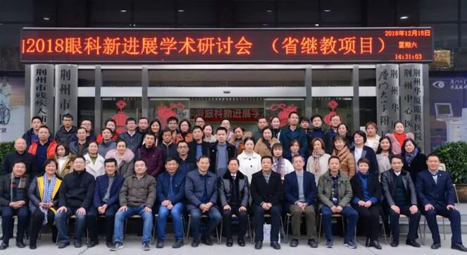 12月15日荆州8868体育官方网站(官方)登录入口“眼科新进展”学术研讨会顺利闭幕1.jpg