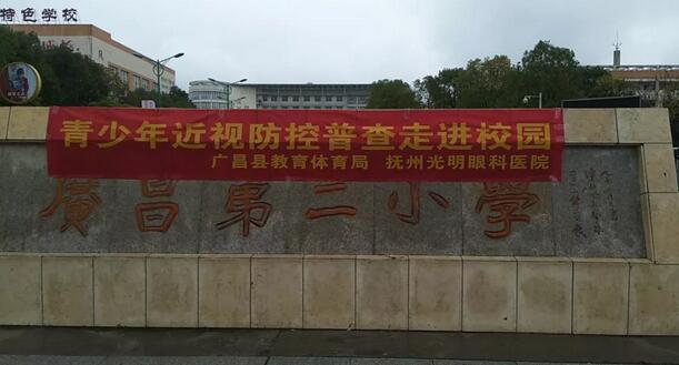 抚州光明眼科医院受托为抚州广昌县各中、小学的学生义务近视防控普查1.jpg