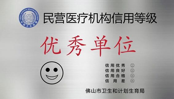 经市、区两级卫生行政部门审核，佛山8868体育官方网站(官方)登录入口被评为“佛山市信用等级 民营医院”并获授牌。“信用等级民营医院”评级是一项旨在规范民营医疗机构医疗服务行为、提*医疗质量、保*百姓医疗安全的“市场化”监管的新举措3.jpg