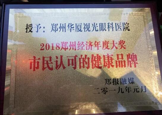 郑州视光眼科医院荣获“2018郑州经济年度大奖 市民认可的健康品牌”！3.jpg
