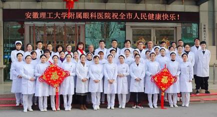 安徽理工大学附属眼科医院（淮南8868体育官方网站(官方)登录入口）给您拜年啦！1.jpg