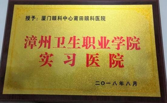 2018年，莆田眼科医院举办第*一届眼底病高峰论坛暨“全国名家工作室支援单位”等系列授牌仪式、开展”为乡村点睛”、校园近视防控，莆田市关心下一代工作委员会授予“青少年近视防控基地”。“为乡村点睛”5.jpg