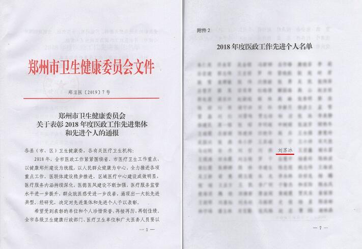 喜讯!郑州8868体育网站登录入口视光眼科医院刘苏冰院长荣获郑州2018年度医政工作 个人1.jpg