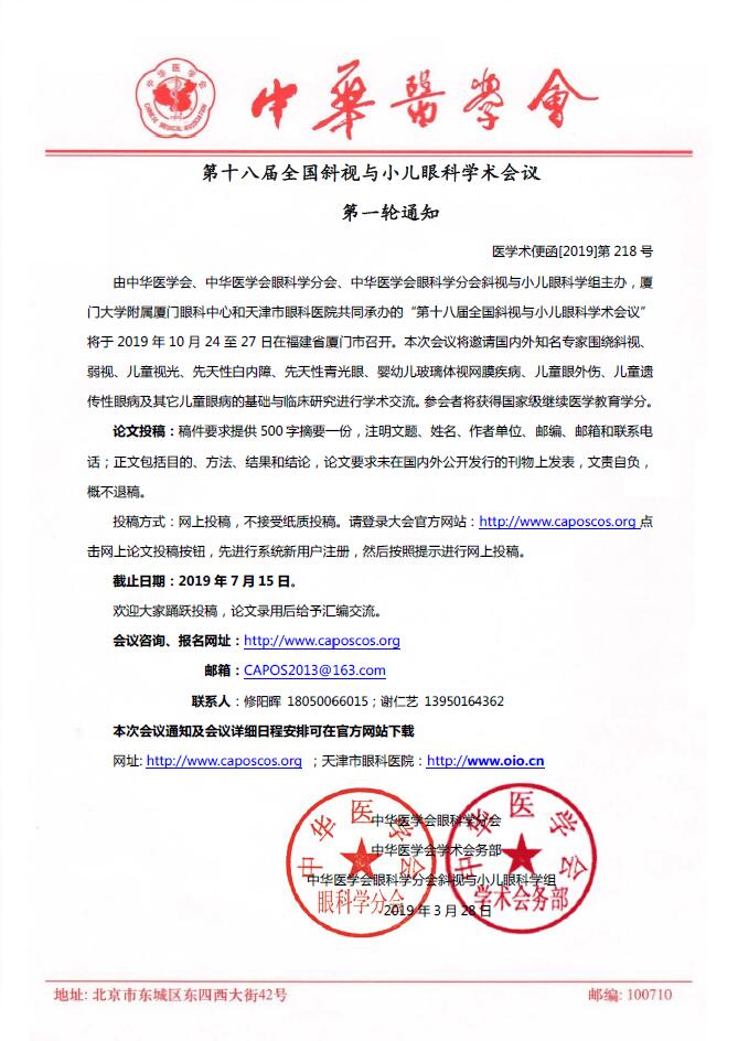 　　第十八届全国料视与小儿眼科学术会议第*一轮通知，由中华医学会、中华医学会眼科学分会、中华医学会眼科学分会斜视与小儿眼科学组主办、厦门大学附属厦门眼科中心和天津市眼科医院共同承办的“第十八届全国斜视与小儿眼科学术会议”将于 2019 年 10 月 24 至 27 日在福建省厦门市召开。.jpg