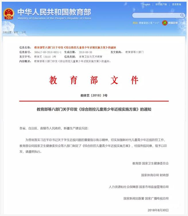 教育部、国家卫健委等八部门制定的《综合防控儿童青少年近视实施方案》公布.jpg