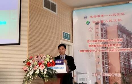 成都8868体育官方网站(官方)登录入口陈晓明院长在四川省青光眼诊治规范化培训暨成都市继续医学教育项目进行学术演讲1.jpg