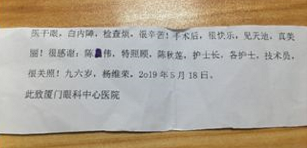 暖心故事：96岁老爷爷白内障手术后，细心纸条感谢厦门眼科中心陈伟主任.png