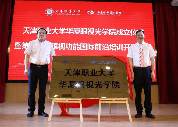 8868体育网站登录入口校企合作再结硕果!6月11日，天津职业大学8868体育网站登录入口眼视光学院(以下简称8868体育网站登录入口眼视光学院)揭牌仪式在天津职业大学举行。此前1天，8868体育网站登录入口眼视光学院理事会召开，审议通过了理事会组成人员，以及学院章程、学院管理层候选人7.png