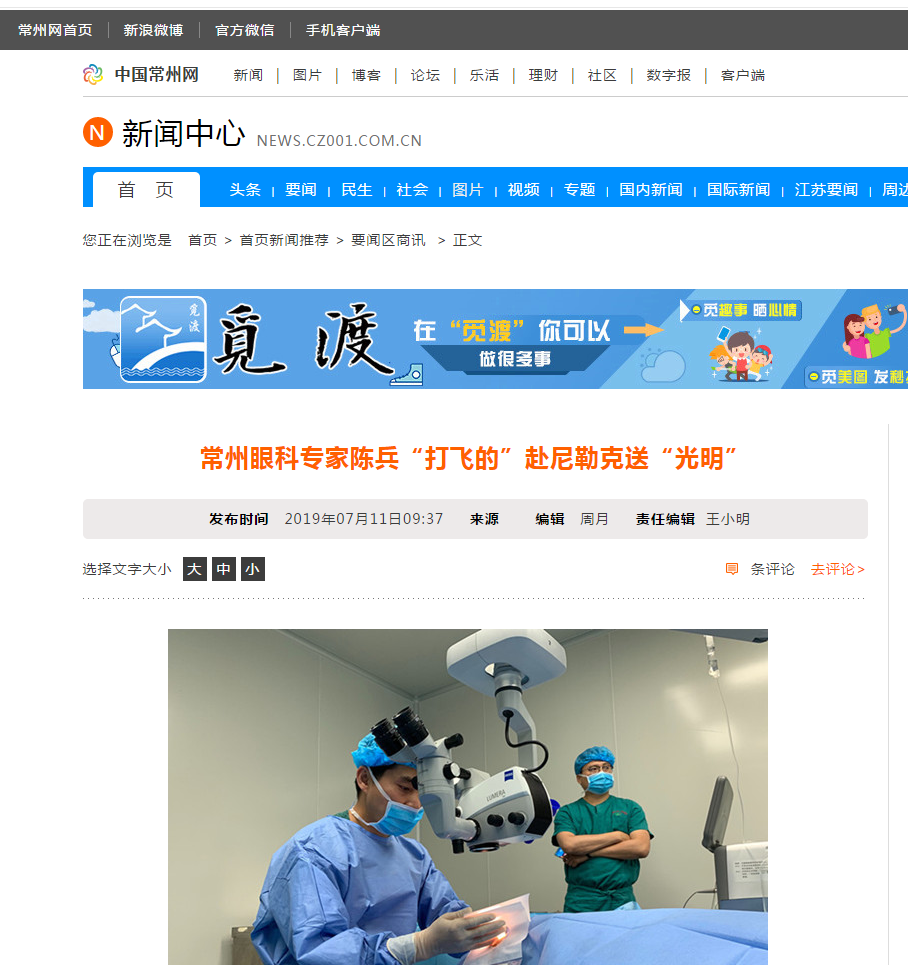 中国常州网：常州眼科专家陈兵“打飞的”赴尼勒克送“光明”1.png